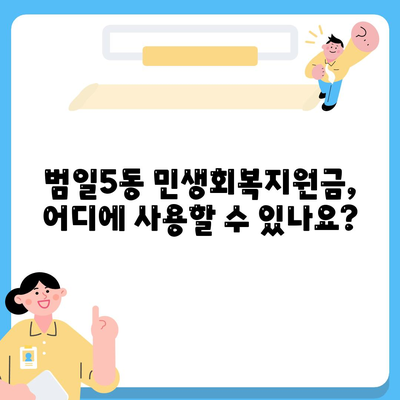 부산시 동구 범일5동 민생회복지원금 | 신청 | 신청방법 | 대상 | 지급일 | 사용처 | 전국민 | 이재명 | 2024