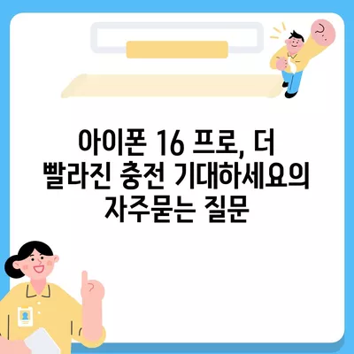 아이폰 16 프로, 더 빨라진 충전 기대하세요