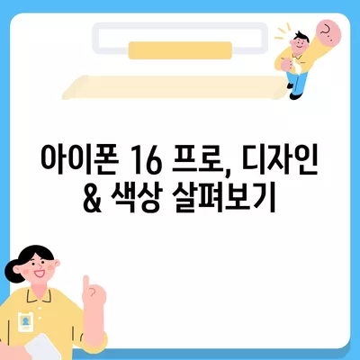 부산시 연제구 연산6동 아이폰16 프로 사전예약 | 출시일 | 가격 | PRO | SE1 | 디자인 | 프로맥스 | 색상 | 미니 | 개통