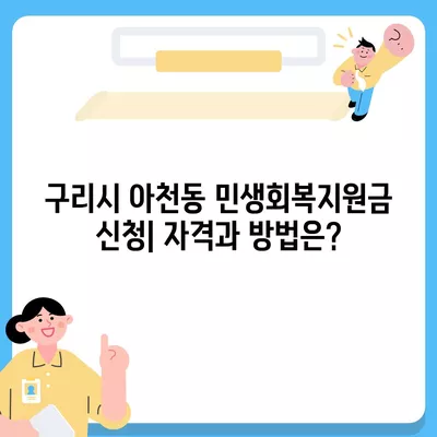 경기도 구리시 아천동 민생회복지원금 | 신청 | 신청방법 | 대상 | 지급일 | 사용처 | 전국민 | 이재명 | 2024