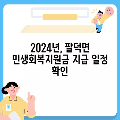 전라북도 순창군 팔덕면 민생회복지원금 | 신청 | 신청방법 | 대상 | 지급일 | 사용처 | 전국민 | 이재명 | 2024