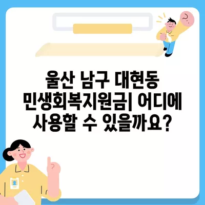 울산시 남구 대현동 민생회복지원금 | 신청 | 신청방법 | 대상 | 지급일 | 사용처 | 전국민 | 이재명 | 2024