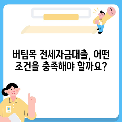 버팀목 전세자금대출,조건, 대상, 한도 확인하기