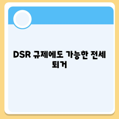 전세퇴거자금대출로 DSR 제한 극복