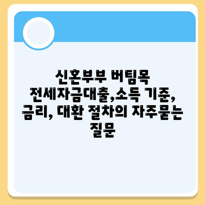 신혼부부 버팀목 전세자금대출,소득 기준, 금리, 대환 절차