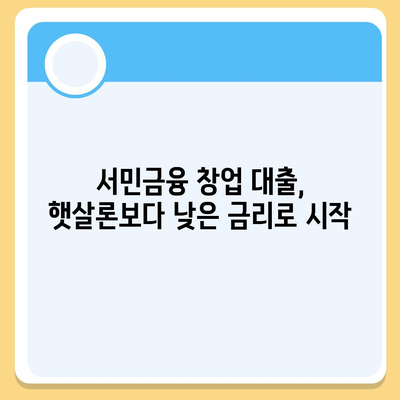 서민금융 창업 운영 자금 대출과 햇살론 차이점