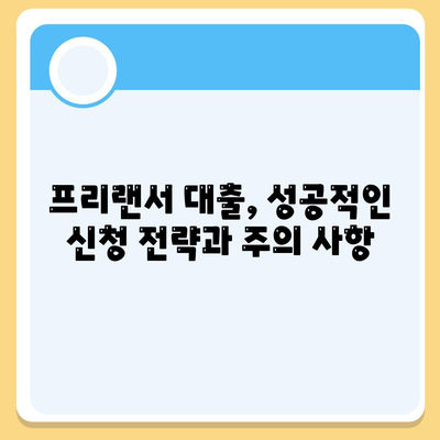 프리랜서 대출 조건 총정리