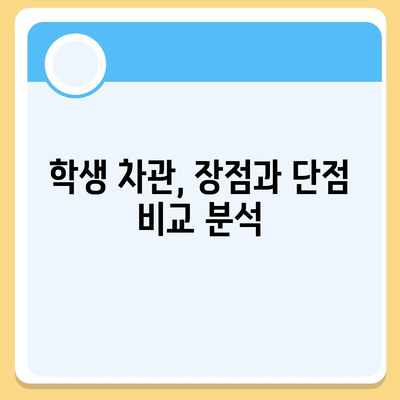 대학생 대출 vs 학생 차관| 내게 맞는 똑똑한 선택 가이드 | 대출, 차관, 학자금, 비교, 장단점