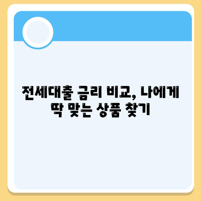 저금리 전세대출 갈아타기 성공 전략| 이자 부담 줄이는 꿀팁 | 전세자금 대출, 금리 비교, 갈아타기, 절세