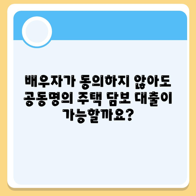 배우자 미동의, 공동명의 주택 담보 대출 어떻게 해결할까요? | 부부, 대출, 법률, 해결 방안, 주택