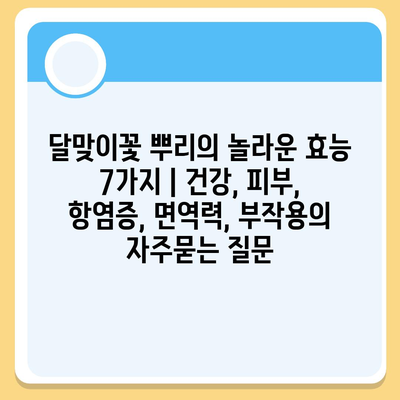 달맞이꽃 뿌리의 놀라운 효능 7가지 | 건강, 피부, 항염증, 면역력, 부작용