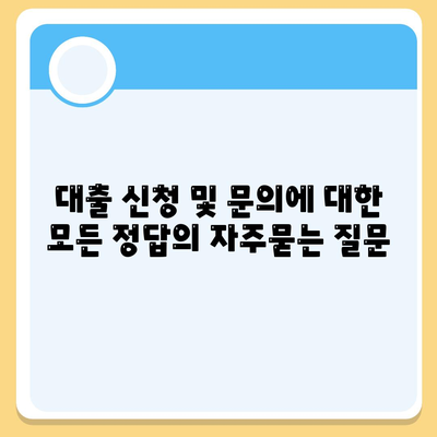 대출 신청 및 문의에 대한 모든 정답