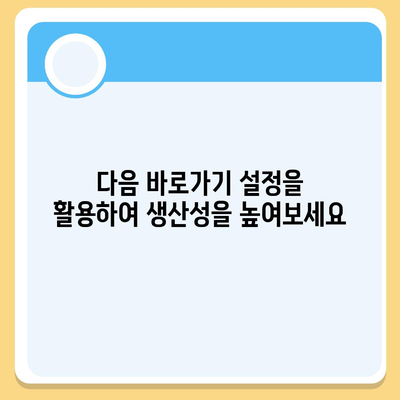 다음 바로가기 설정 완벽 가이드 | 컴퓨터, 스마트폰, 웹사이트