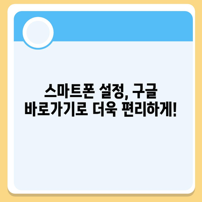 내 폰에 바로가기 만들기| 구글 앱, 웹사이트, 지도, 드라이브 한 번에! | 구글 바로가기, 모바일 설정, 편리한 기능