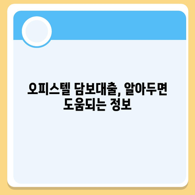 오피스텔 담보대출, 최대로 받는 방법| 상업용, 주거용 맞춤 전략 | 은행별 금리 비교, 대출 한도, 성공 노하우