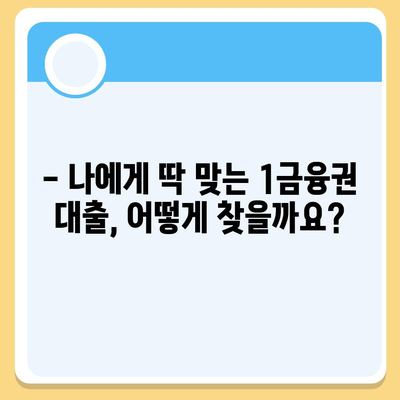 1금융권 대출, 나에게 맞는 조건 찾기 | 금리 비교, 한도 확인, 대출 상품 추천