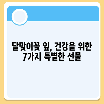 달맞이꽃 잎의 놀라운 효능 7가지 | 건강, 피부, 면역력, 천연 약초, 달맞이꽃 효능, 달맞이꽃 잎