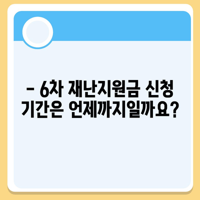 6차 재난지원금 신청 안내 | 신청 대상, 방법, 지원금 확인