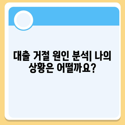 공무원연금 대출 거절, 이유 파악하고 해결하세요! | 거절 원인 분석, 대출 성공 전략, 추가 정보