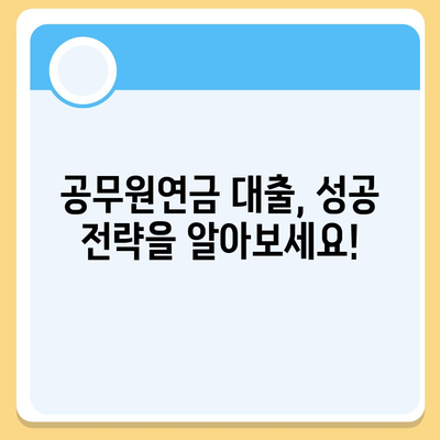 공무원연금 대출 거절, 이유 파악하고 해결하세요! | 거절 원인 분석, 대출 성공 전략, 추가 정보