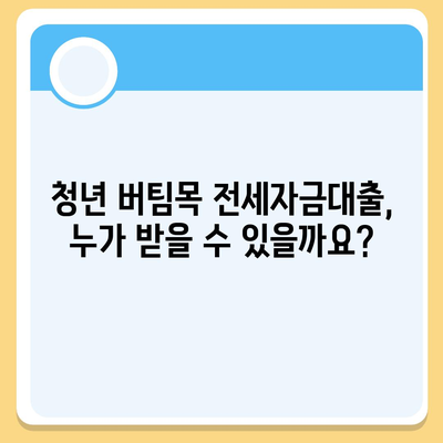 청년 버팀목 전세자금대출 대상 및 금리 상세 가이드 | 조건, 신청 방법, 필요 서류