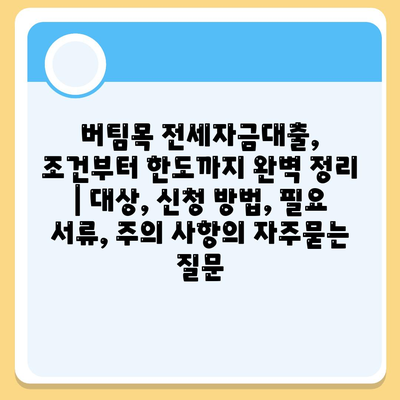 버팀목 전세자금대출, 조건부터 한도까지 완벽 정리 | 대상, 신청 방법, 필요 서류, 주의 사항