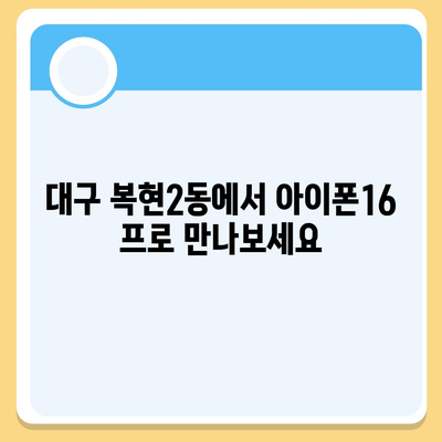 대구시 북구 복현2동 아이폰16 프로 사전예약 | 출시일 | 가격 | PRO | SE1 | 디자인 | 프로맥스 | 색상 | 미니 | 개통