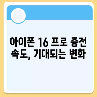 아이폰 16 프로, 더 빨라진 충전 기대하세요