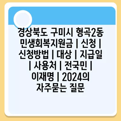 경상북도 구미시 형곡2동 민생회복지원금 | 신청 | 신청방법 | 대상 | 지급일 | 사용처 | 전국민 | 이재명 | 2024