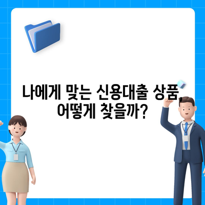 직장인이라면 알아야 할 신용대출 정보, 알지 않으면 거절당할 수 있습니다!