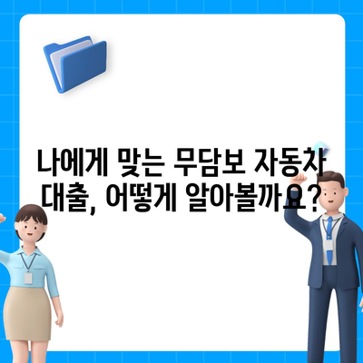 무담보차량대출 조건 및 장단점 분석