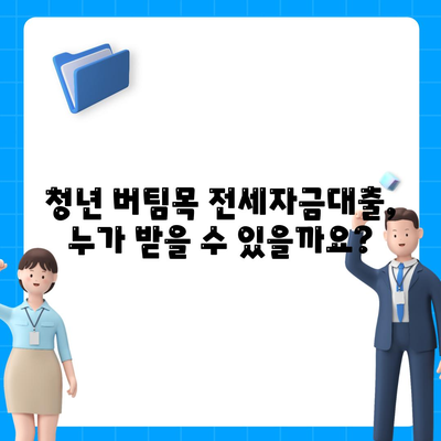 청년 버팀목 전세자금대출 알아보기