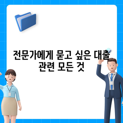 대출 신청부터 문의까지, 모든 궁금증 해결! | 대출 가이드, 신청 방법, FAQ, 전문가 상담