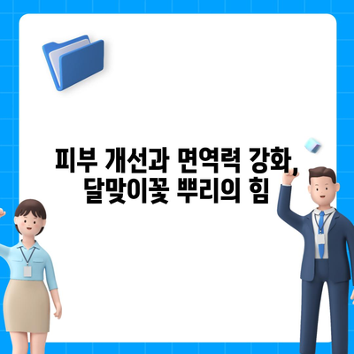 달맞이꽃 뿌리의 놀라운 효능 7가지 | 건강, 피부, 항산화, 면역력, 부작용