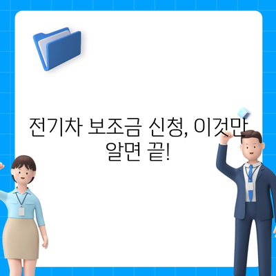 2024년 전기차 보조금 신청 완벽 가이드| 지역별 지원금 & 신청 방법 총정리 | 전기차, 보조금, 신청, 지원금, 지역별