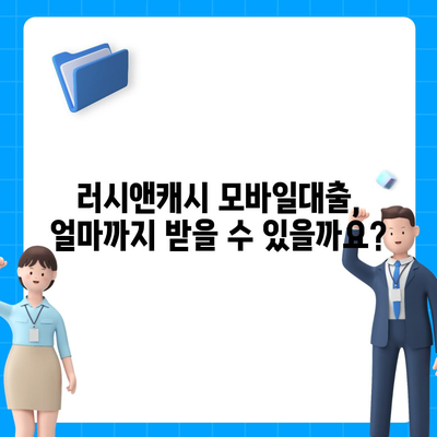 러시앤캐시 모바일대출 자격 확인 가이드| 조건, 필요서류, 한도까지 | 러시앤캐시, 모바일대출, 대출 자격, 대출 조건, 필요서류