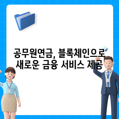 공무원연금, 블록체인 기반 금융기관과 손잡고 대출 공동 사업 확대 | 공무원연금, 블록체인, 금융, 대출, 공동 사업