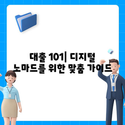 디지털 노마드를 위한 국경 없는 금융 자립| 대출 101 완벽 가이드 | 해외 금융, 디지털 노마드, 대출, 금융 자립