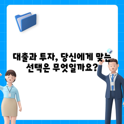 대출 vs 투자| 나에게 맞는 선택은? | 재테크, 목표, 전략, 비교 분석