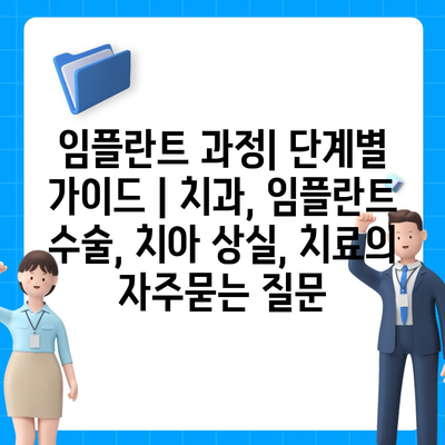 임플란트 과정| 단계별 가이드 | 치과, 임플란트 수술, 치아 상실, 치료