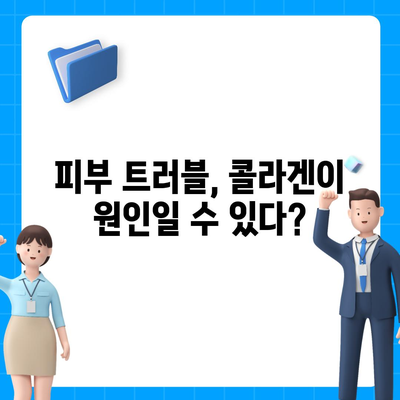 콜라겐 피부미용, 효과만큼 중요한 부작용 주의! | 피부 트러블, 알레르기, 부작용 종류, 예방법, 주의사항