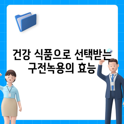 구전녹용 효능| 건강, 활력, 그리고 당신의 삶 | 녹용 효능, 구전녹용, 건강식품, 면역력, 체력 증진