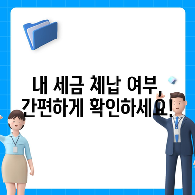 국세체납 소멸시효, 내 세금은 안전할까요? | 체납 조회, 기간 확인, 소멸시효 계산