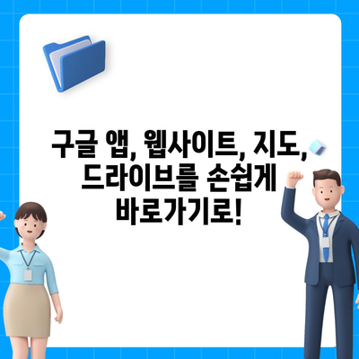 내 폰에 바로가기 만들기| 구글 앱, 웹사이트, 지도, 드라이브 한 번에! | 구글 바로가기, 모바일 설정, 편리한 기능