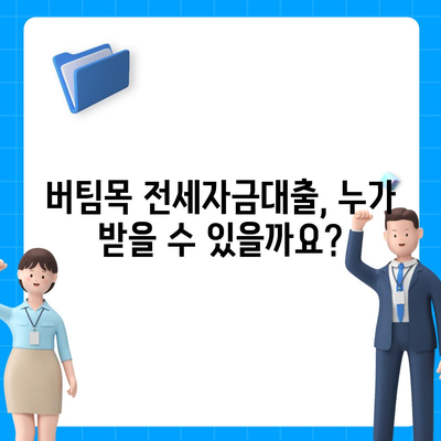 버팀목 전세자금대출 조건 & 한도 완벽 가이드 |  2023 최신 정보, 자격, 필요서류, 금리 비교