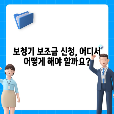 보청기 보조금 신청, 어떻게 해야 할까요? | 2023년 최신 정보, 지원 대상, 신청 방법, 서류 준비 팁