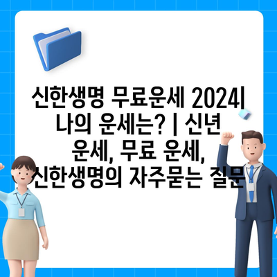 신한생명 무료운세 2024| 나의 운세는? | 신년 운세, 무료 운세, 신한생명