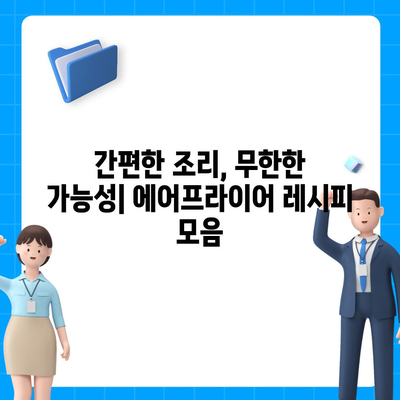 에어 프라이어 요리 실험| 새로운 맛과 식감의 무한한 가능성 | 에어프라이어 레시피, 팁, 요리법