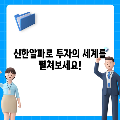 신한알파 사용법 완벽 가이드 | 투자, 주식, 뱅킹, 신한금융투자