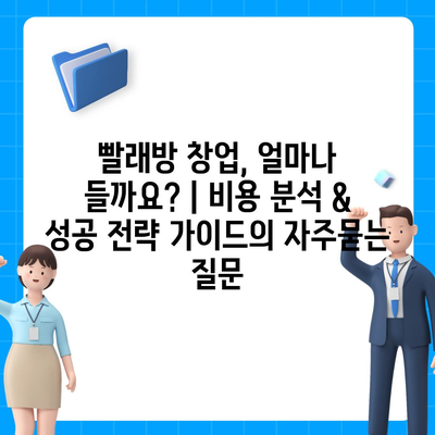 빨래방 창업, 얼마나 들까요? | 비용 분석 & 성공 전략 가이드